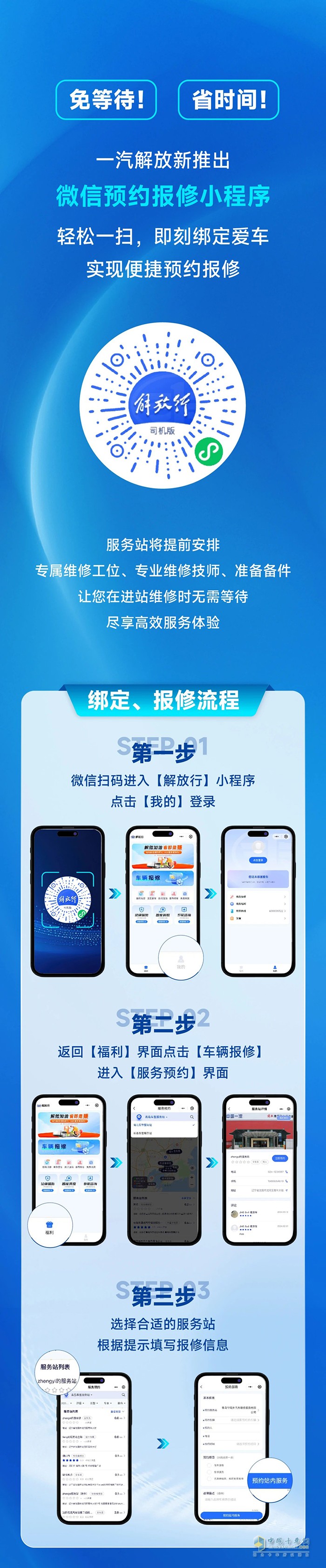 一汽解放正式推出線上預(yù)約報修小程序，修車變得更容易！