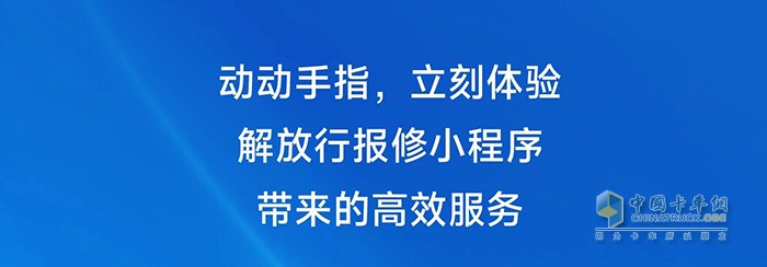 一汽解放正式推出線上預(yù)約報修小程序，修車變得更容易！