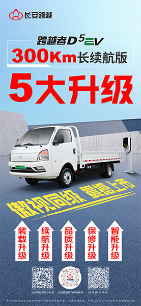 跨越者D5EV 300Km長續(xù)航版，五大升級，震撼亮相！