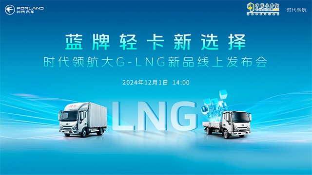 [直播回放]時(shí)代領(lǐng)航大G-LNG新品線上發(fā)布會(huì)