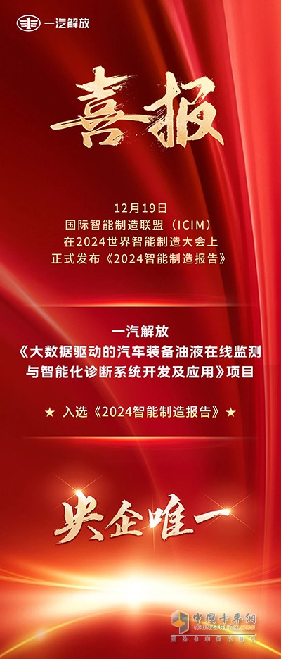 央企唯一！一汽解放技術(shù)成果入選《2024智能制造報(bào)告》