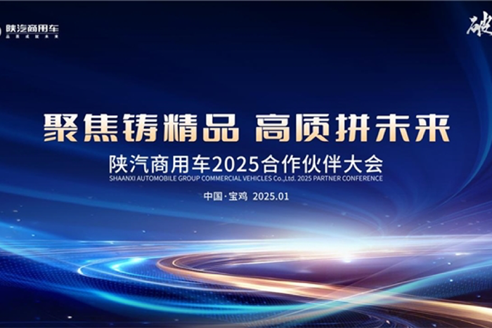 聚焦鑄精品，高質(zhì)拼未來 陜汽商用車2025合作伙伴大會即將啟幕