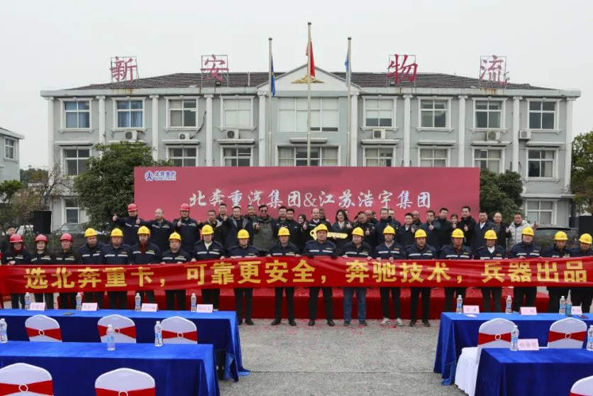 北奔重汽集團(tuán)&江蘇浩宇集團(tuán)交車儀式圓滿舉行