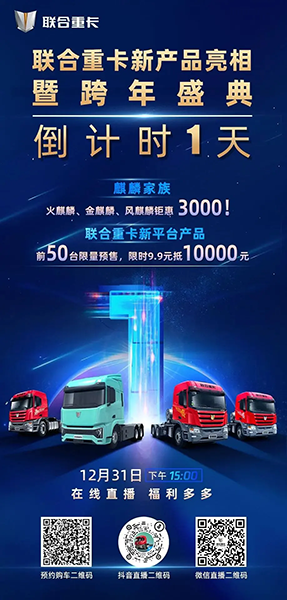 9.9元抵10000元，神秘新品明日揭秘！聯(lián)合重卡跨年購車盛典倒計時1天！