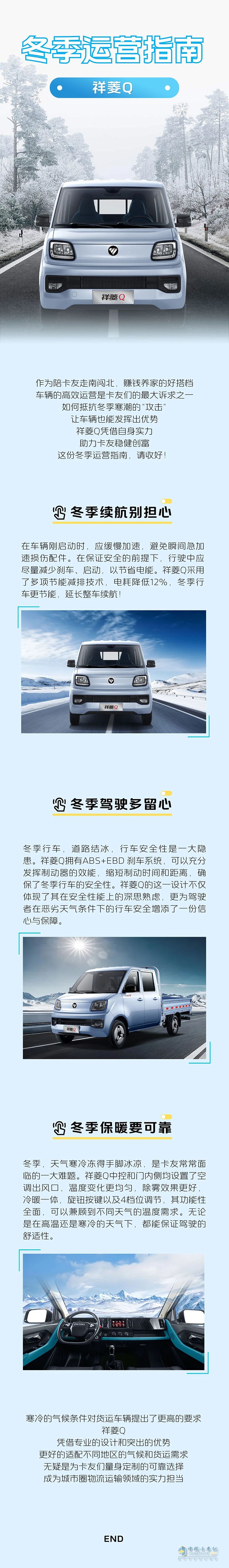 福田汽車祥菱:卡友的冬季運(yùn)營(yíng)指南，建議存一下