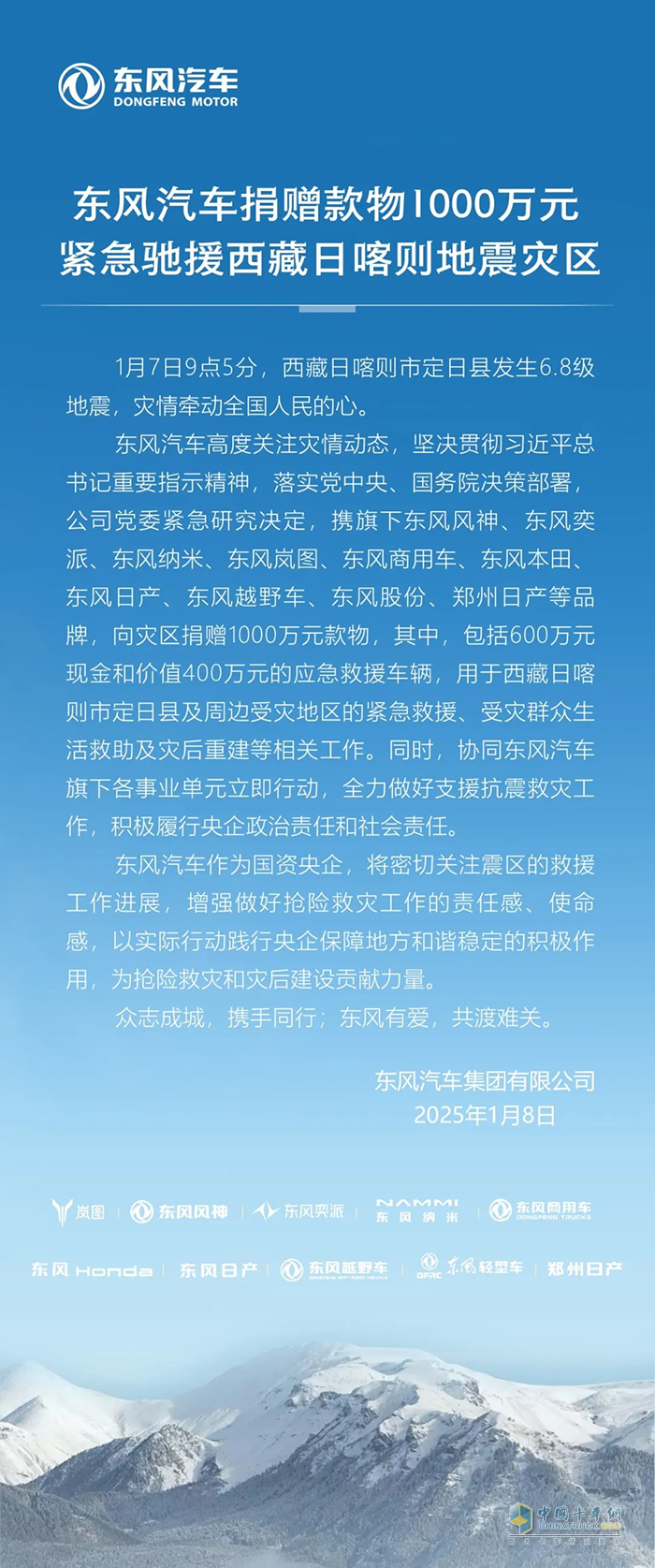 東風(fēng)汽車捐贈款物1000萬元馳援西藏地震災(zāi)區(qū) 東風(fēng)商用車為救援車輛保駕護航