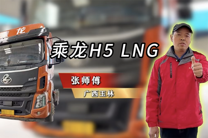 百公里27公斤氣耗！張師傅大贊乘龍H5 LNG