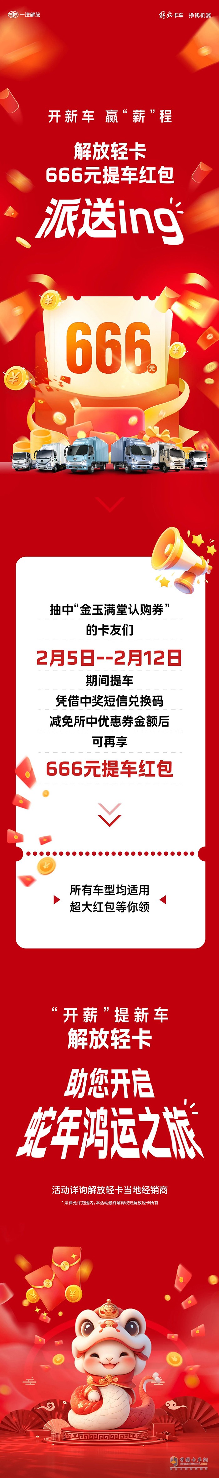 解放輕卡:666元！提車送驚喜，“包”攬蛇年好運(yùn)！