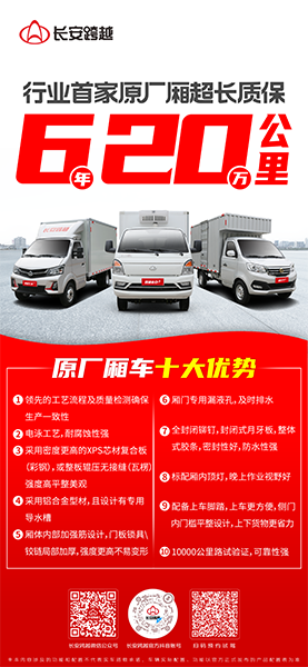 長(zhǎng)安跨越原廠廂車：卓越品質(zhì)，超長(zhǎng)質(zhì)保，助力創(chuàng)富每一程！