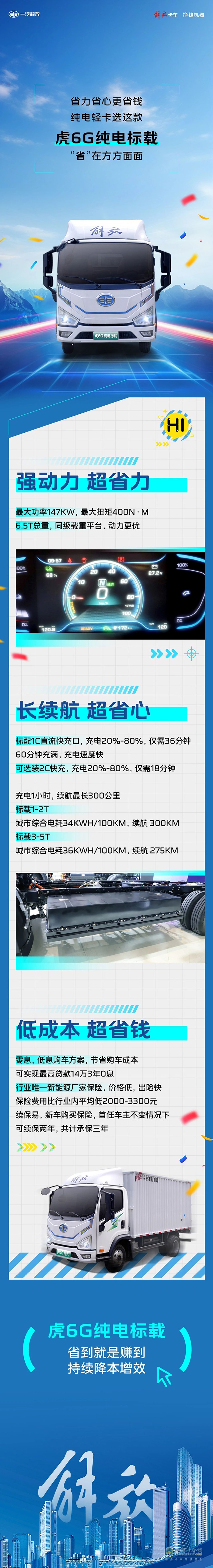 解放輕卡：“省”在方方面面！純電輕卡就選這款！