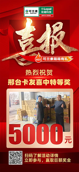 可蘭素豪禮天降，邢臺卡友抱走 5000 元幸運大獎！