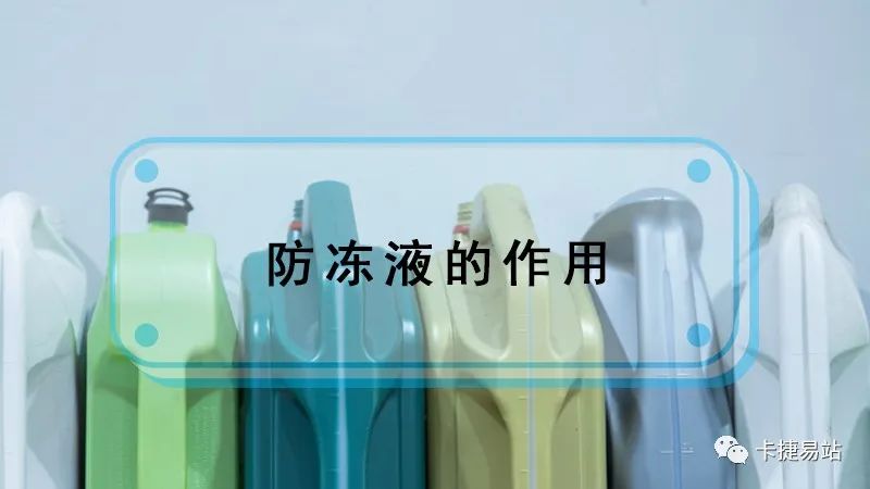 總的來說，防凍液具備防凍、防腐蝕、保護等作用，但勁量使用長效防凍液，注意要選用質量好的防凍液，這一點更為重要。