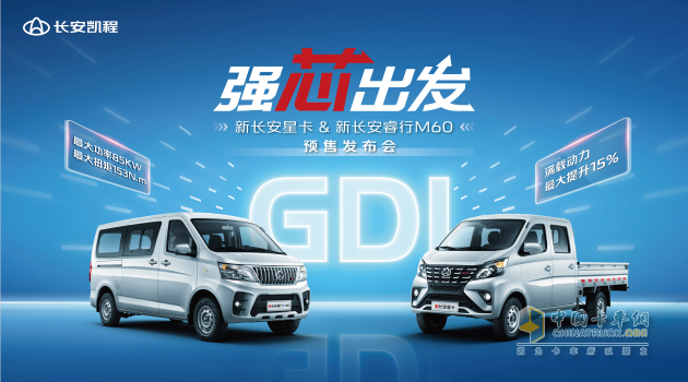 長安凱程首創(chuàng)新車共搭GDI發(fā)動機，新長安星卡&新長安睿行M60強勁動力助推創(chuàng)富路