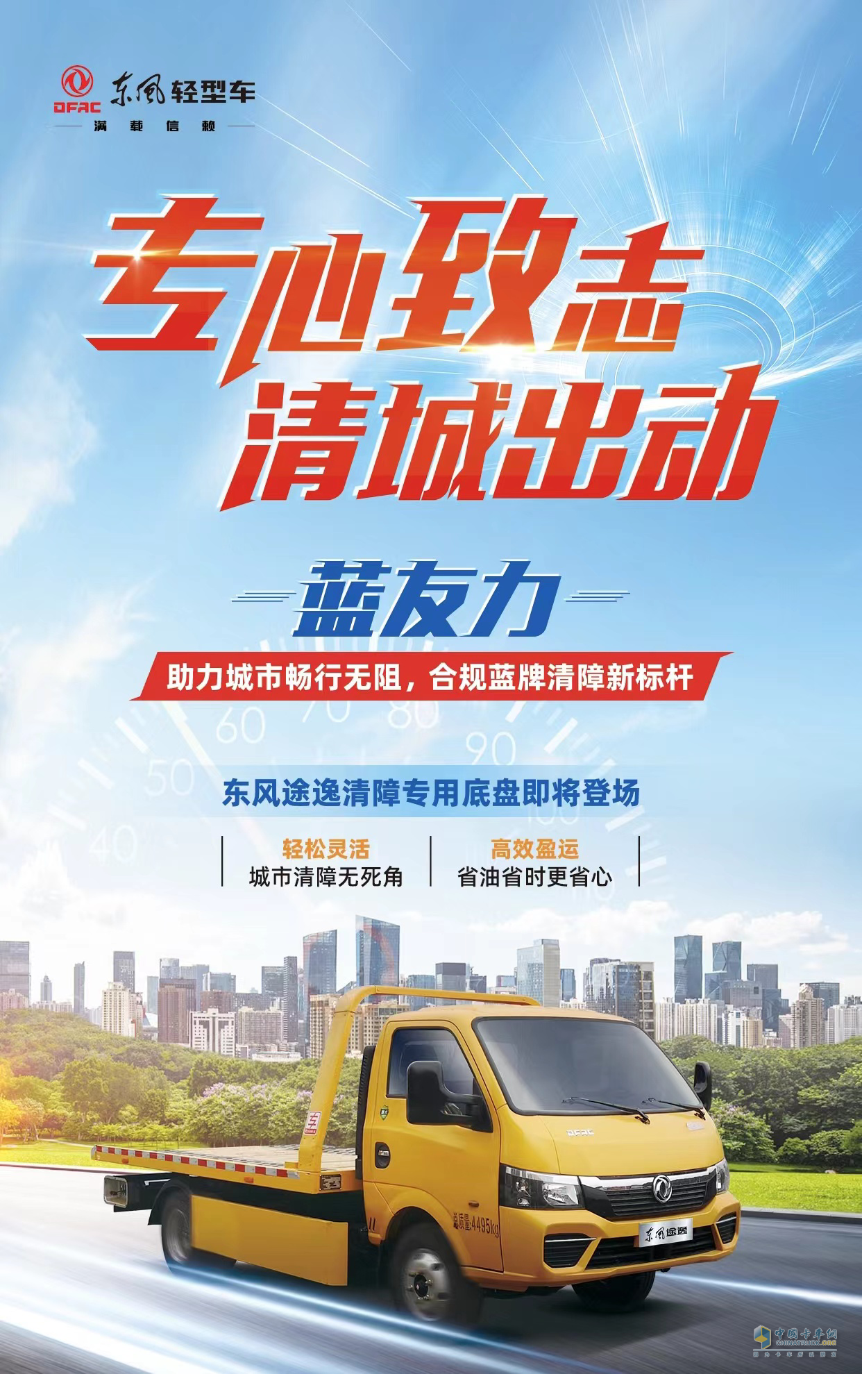 放眼前沿，潛心為功 東風(fēng)輕型車布局藍牌專用車產(chǎn)品