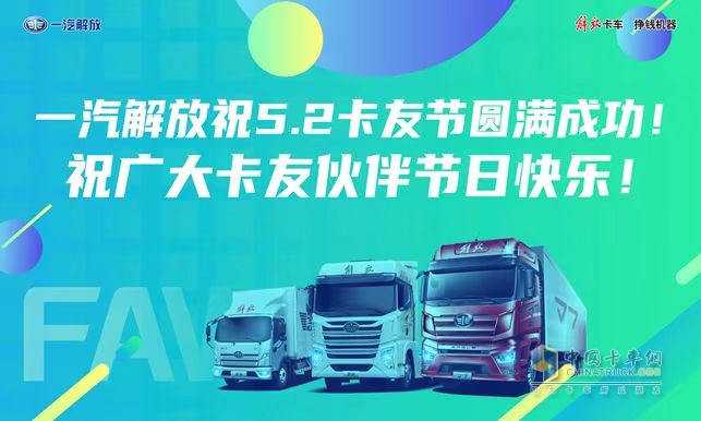 一汽解放全新國六發(fā)動機、暖心護航計劃2.0即將亮相“5.2卡友節(jié)”