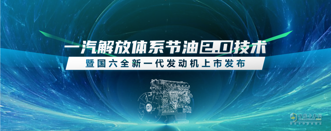 一汽解放全新國六發(fā)動機、暖心護航計劃2.0即將亮相“5.2卡友節(jié)”