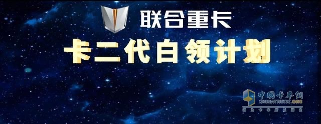 作為社會責(zé)任感與公益感爆棚的重卡企業(yè)，聯(lián)合重卡對當代卡車司機所處的這一現(xiàn)狀感同身受。為此，特別在6月10日發(fā)布了《卡二代白領(lǐng)計劃》，致力于幫助當代卡車司機緩解卡二代培養(yǎng)焦慮，讓卡二代在畢業(yè)之后成為都市白領(lǐng)中的一員，實現(xiàn)階層與價值的雙向躍升。