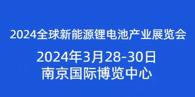 2024全球新能源鋰電池產(chǎn)業(yè)展覽會(huì)將于2024年3月28日開(kāi)幕