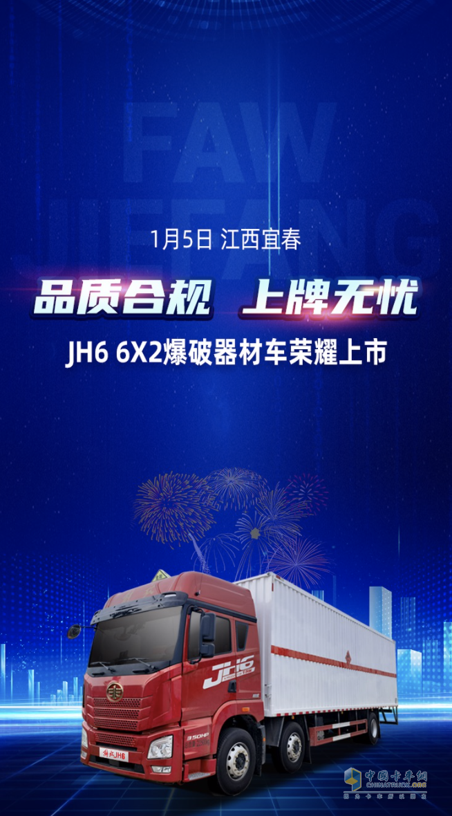 品質(zhì)合規(guī)，上牌無憂！解放青汽JH6 6X2爆破器材車榮耀上市