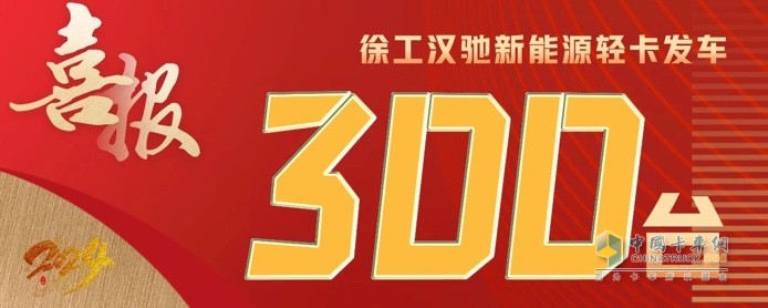 300臺(tái)發(fā)車、500臺(tái)簽約！徐工漢馳新能源輕卡震撼開局