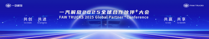 一汽解放2025全球合作伙伴大會盛大召開！