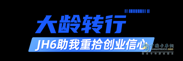 “運(yùn)輸達(dá)人”張猛：JH6讓我半路轉(zhuǎn)行有底氣