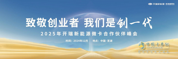 致敬創(chuàng)業(yè)者 我們是創(chuàng)一代 2025年開(kāi)瑞小卡合作伙伴峰會(huì)!