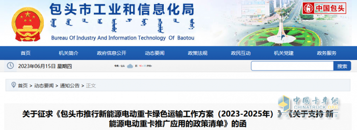 2023年6月7日，內(nèi)蒙古包頭市印發(fā)征求《包頭市推行新能源電動重卡綠色運輸工作方案（2023-2025年）》（以下簡稱《工作方案》）《關(guān)于支持新能源電動重卡推廣應(yīng)用的政策清單》（以下簡稱《清單》）的函。