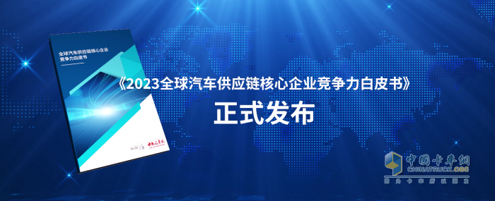 《2023全球汽車(chē)供應(yīng)鏈核心企業(yè)競(jìng)爭(zhēng)力白皮書(shū)》發(fā)布