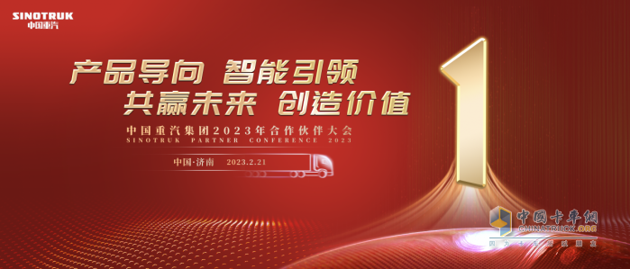 商用車行業(yè)“風(fēng)向標(biāo)” 中國重汽2023合作伙伴大會開幕在即