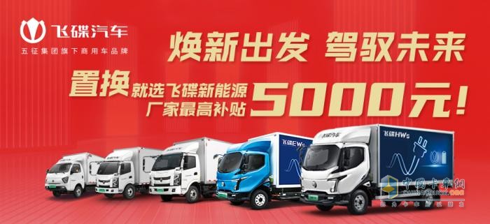 飛碟汽車(chē)車(chē)輛置換鉅惠來(lái)襲 最高補(bǔ)貼5000元！