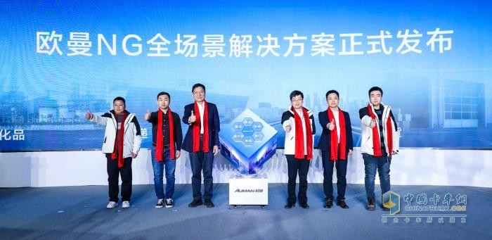 歐曼NG全場景解決方案發(fā)布 重新定義全生命周期高效運營價值