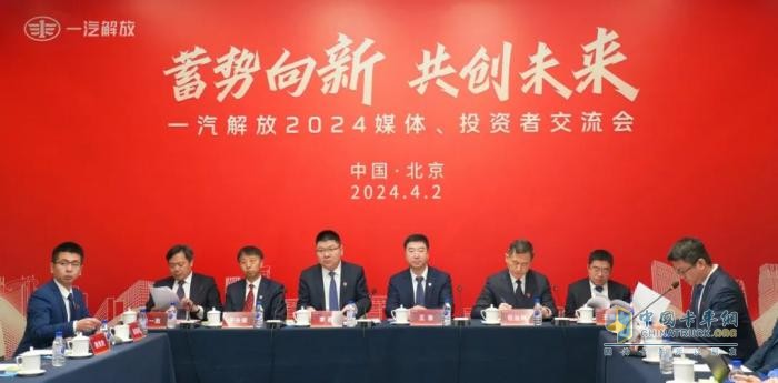 齊聚北京！一汽解放召開(kāi)2024媒體、投資者交流會(huì)