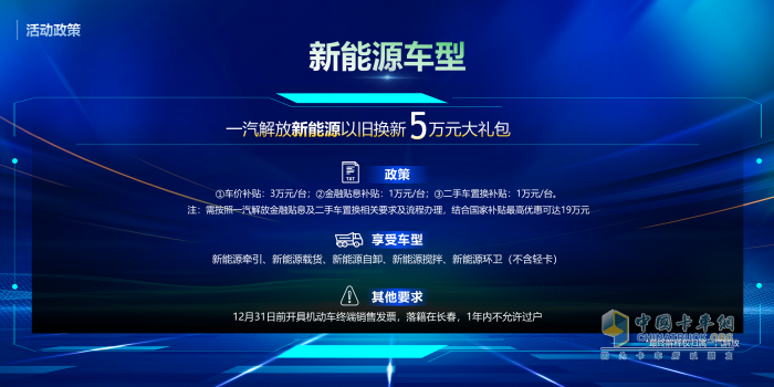 老舊車置換趁現(xiàn)在！解放20款車型、新能源車“5萬元”大禮包任你選