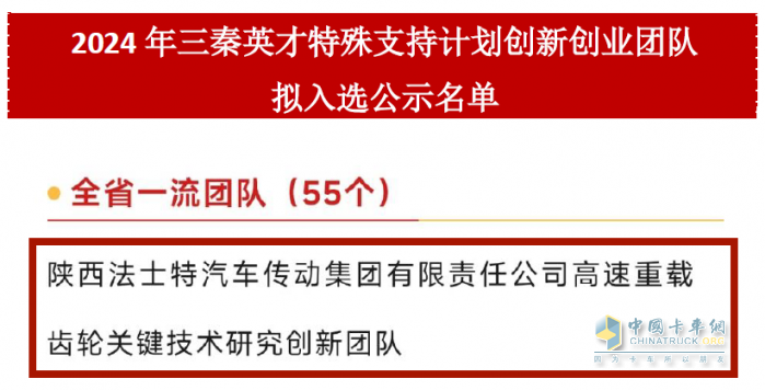 法士特創(chuàng)新團隊榮獲“三秦英才”全省一流團隊稱號