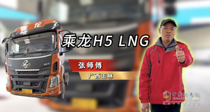 百公里27公斤氣耗！張師傅大贊乘龍H5 LNG