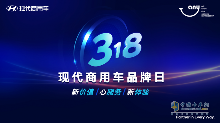 2023年3月18日，現(xiàn)代商用車迎來了在中國的第三個(gè)品牌日。