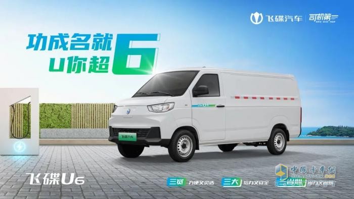 貨運(yùn)新人如何購車？這款飛碟U6中面車型或為“最優(yōu)解”！