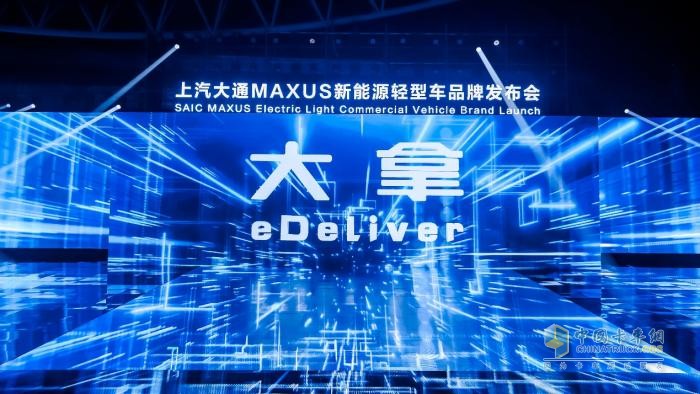 上汽大通MAXUS全新品牌“大拿eDeliver”上市，助力中國智造閃耀國際