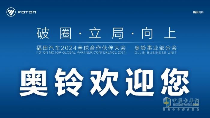 破圈、立局、向上，奧鈴合作伙伴大會主題有何深意？