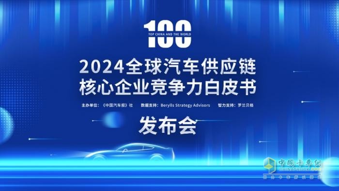 多家企業(yè)新上榜！2024汽車供應(yīng)鏈“雙百強(qiáng)”出爐！新能源與智能化企業(yè)表現(xiàn)突出