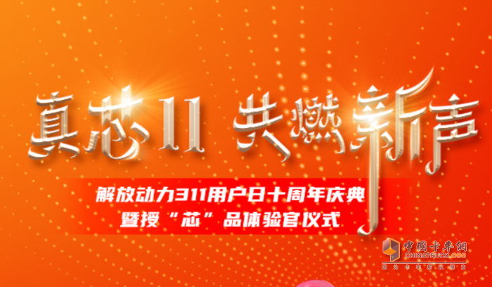 十年之約，用“芯”相隨 解放動力311攜手新疆用戶共探未來