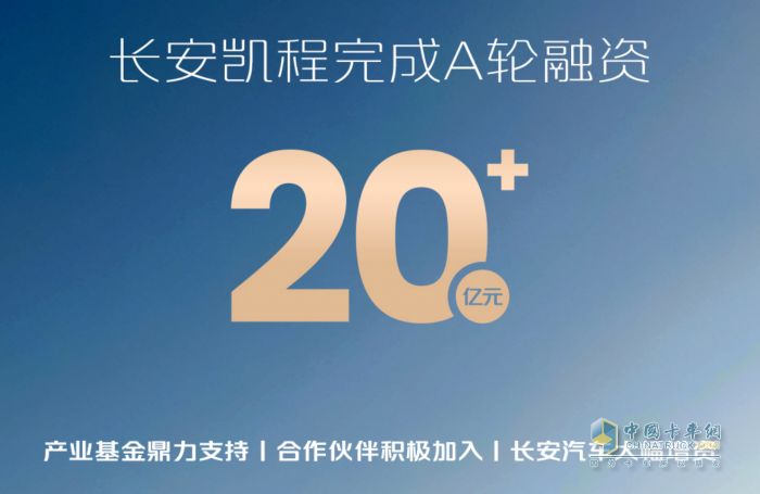 長安凱程圓滿完成A輪融資，資本市場首次亮相即獲積極認(rèn)可