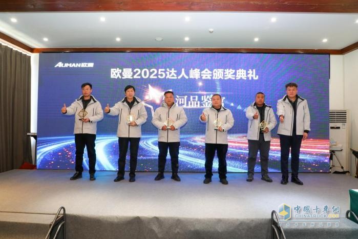 品鑒全新重卡 開啟榮譽時刻 歐曼2025年達人峰會與用戶共創(chuàng)精彩