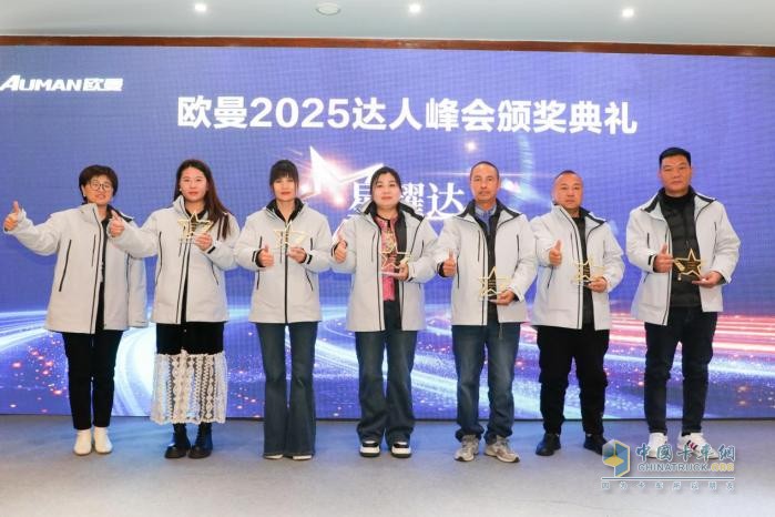 品鑒全新重卡 開啟榮譽時刻 歐曼2025年達人峰會與用戶共創(chuàng)精彩