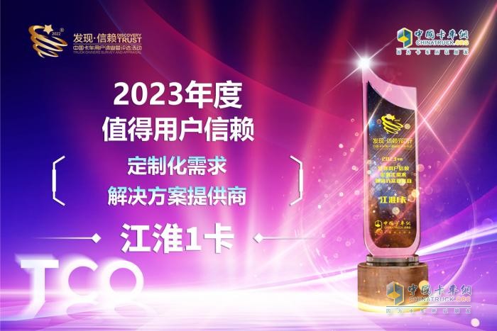 堅持創(chuàng)新引領(lǐng) 江淮1卡獲“2023年度值得用戶信賴定制化需求解決方案提供商”獎