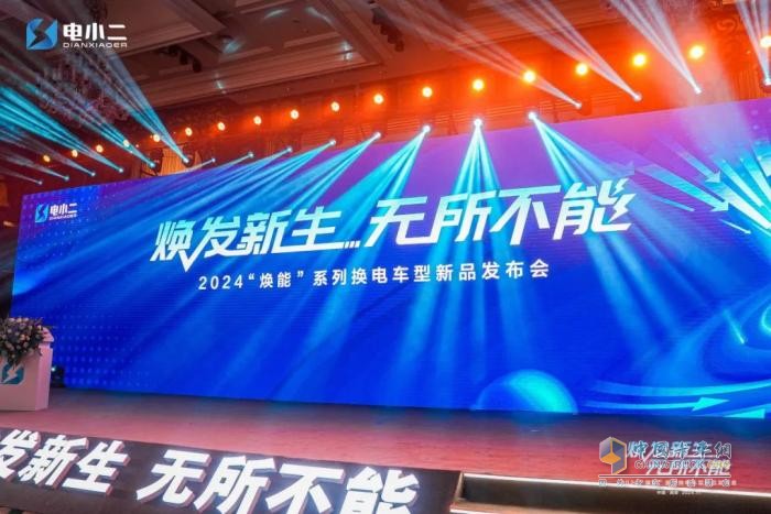 2024吉利遠(yuǎn)程“煥能”系列換電車型新品發(fā)布會