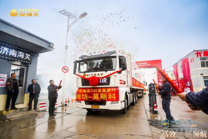 跨境運輸新征程 中國濰坊-俄羅斯莫斯科TIR國際公路運輸線路發(fā)車儀式圓滿落幕