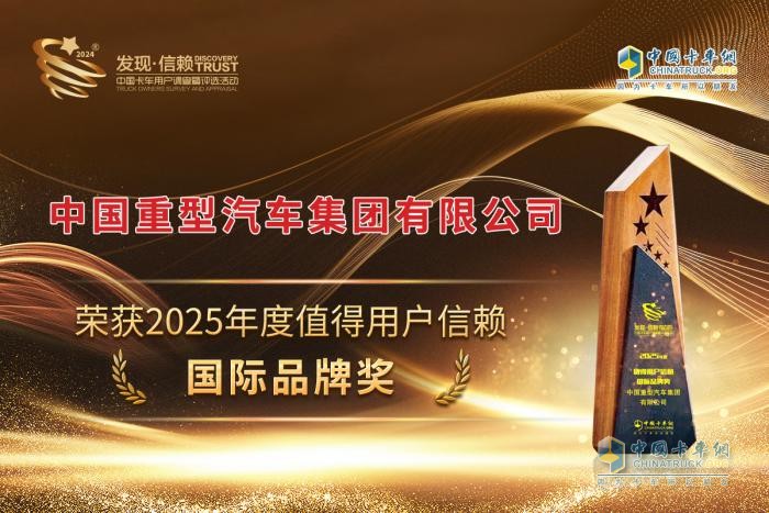 中國重汽榮耀加冕：斬獲“2025年度值得用戶信賴國際品牌獎”