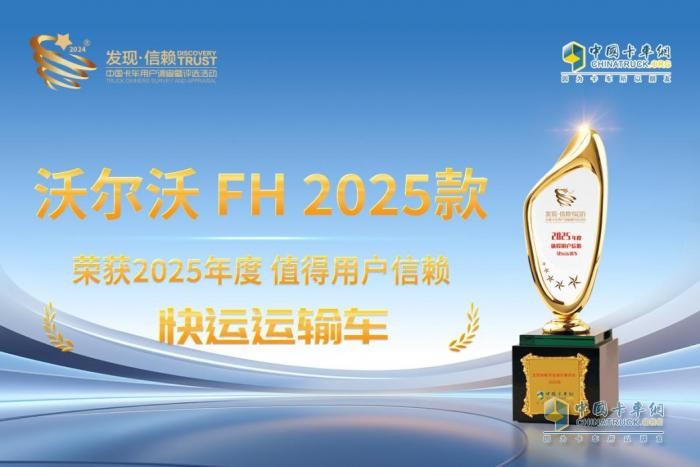 定義快運(yùn)新高度 沃爾沃FH 2025款榮獲“發(fā)現(xiàn)信賴快運(yùn)運(yùn)輸車”大獎(jiǎng)